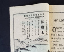 Load image into Gallery viewer, 【Genuine guarantee】 MY LORD BAG-O'-RICE, Japanese Fairy Tale Series, No.15