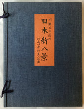 画像をギャラリービューアに読み込む, 【真作保証】川瀬巴水 日本新八景 巴水木版画8葉、山川秀峰2葉