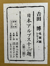 Load image into Gallery viewer, 【Genuine guarantee】Yoshida Hiroshi Twelve scenes in the Japan Alps 12prints Ask price