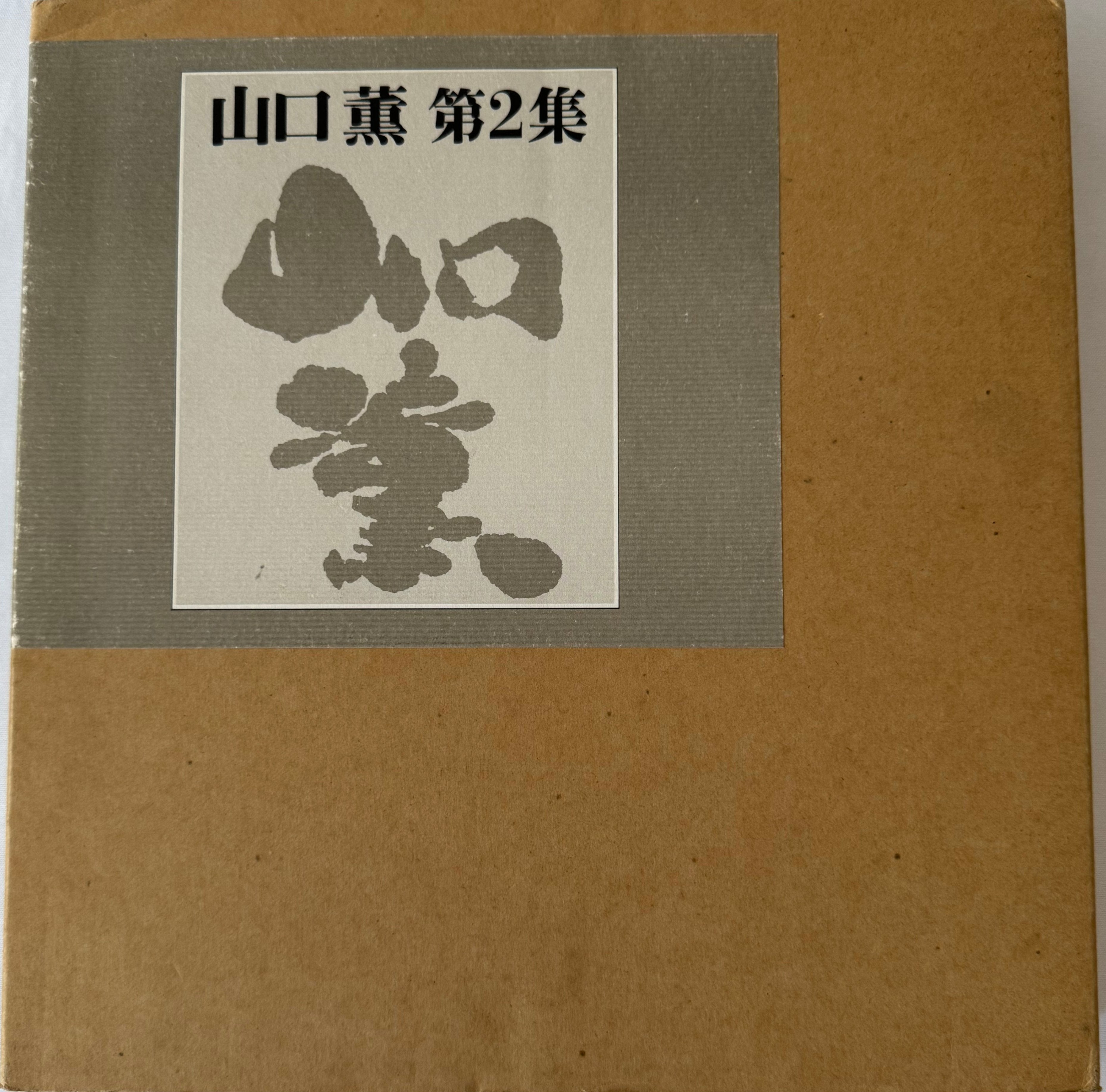 山口薫画集 第2集 Yamaguchi Kaoru – curve-arts 山口薫画集 第2集 Yamaguchi Kaoru – curve-arts