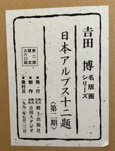 Load image into Gallery viewer, 【Genuine guarantee】Yoshida Hiroshi Twelve scenes in the Japan Alps 12prints Ask price