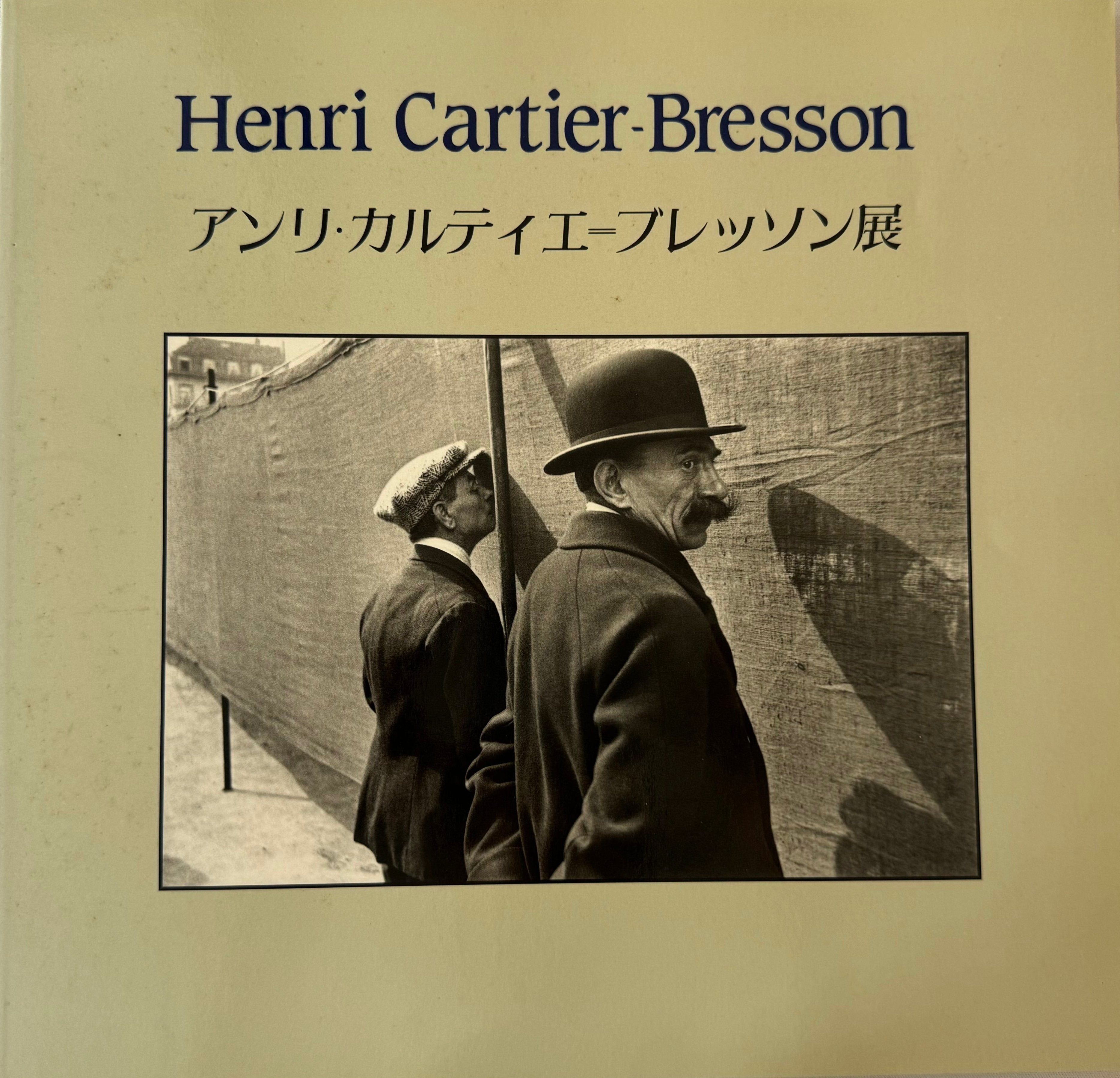 アンリ・カルティエ＝ブレッソン展 写真から絵画への軌跡