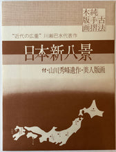 画像をギャラリービューアに読み込む, 【真作保証】川瀬巴水 日本新八景 巴水木版画8葉、山川秀峰2葉