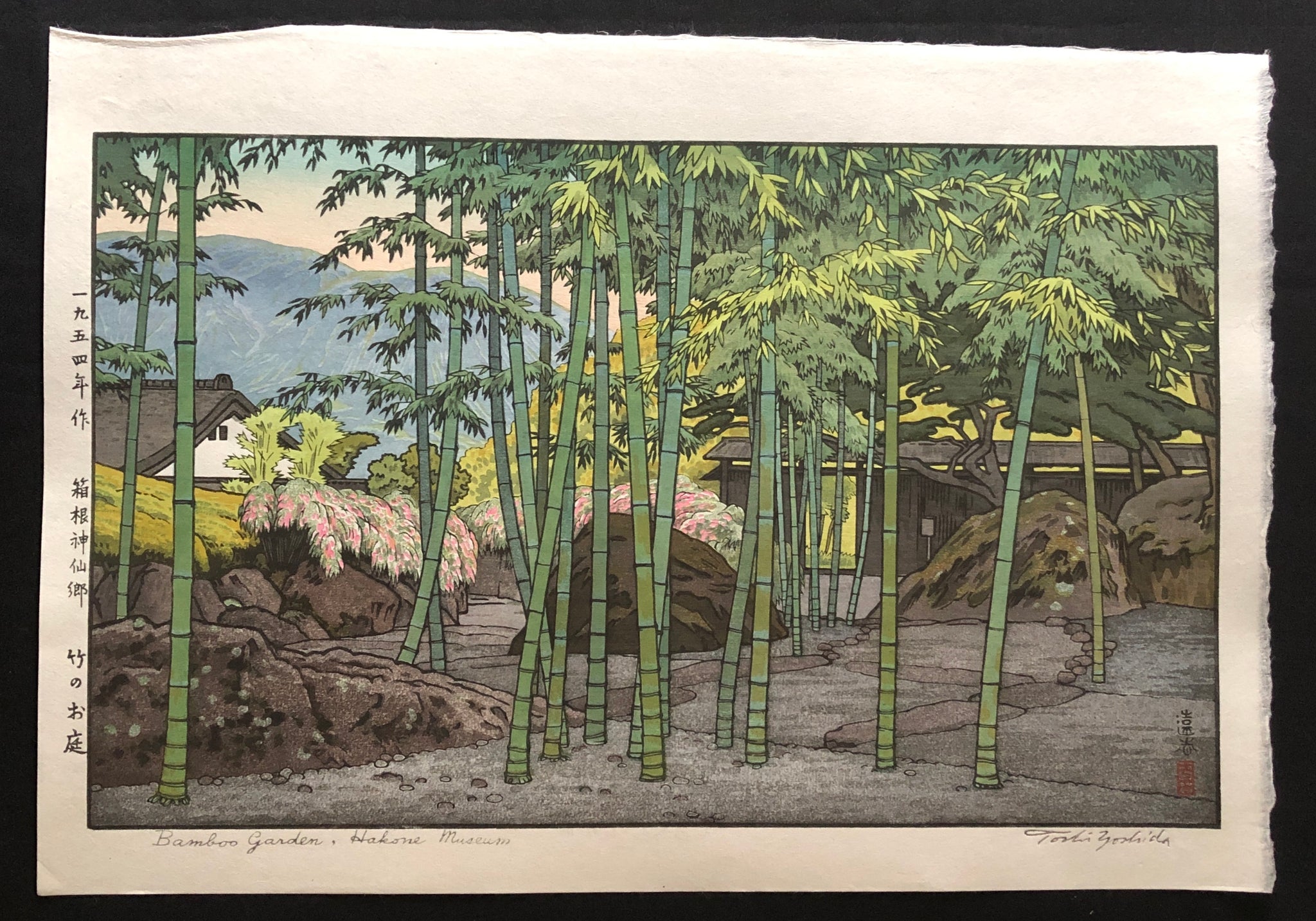 箱根神仙郷・日光殿お庭　木版画　吉田遠志 箱根神仙郷・日光殿お庭 木版画 吉田遠志 箱根神仙郷・日光殿
