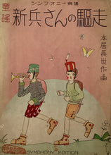 Load image into Gallery viewer, 童謡　新兵さんの驅走
