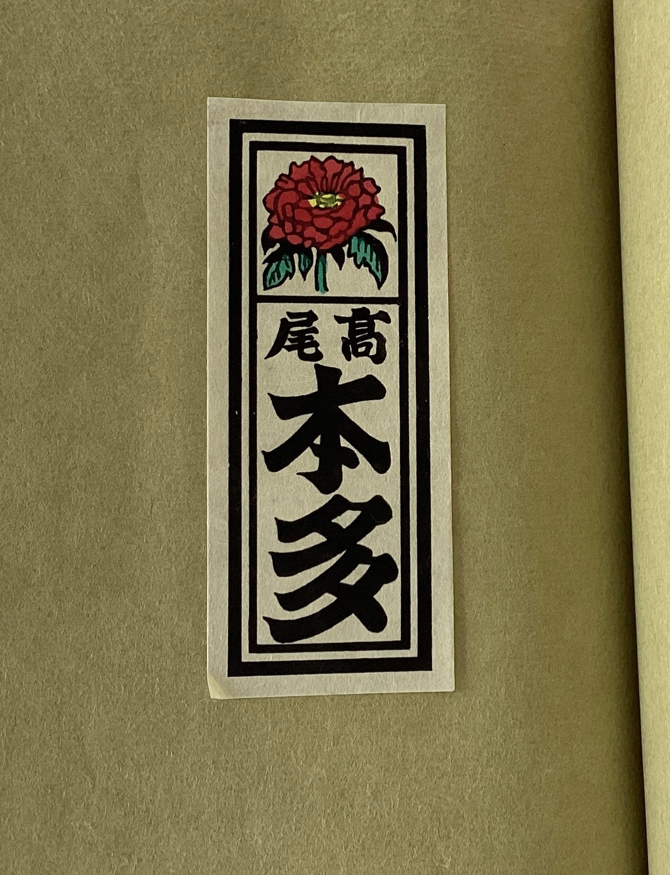 信濃道中千社札 二冊 Senjyafuda Japanese woodblock print – curve-arts