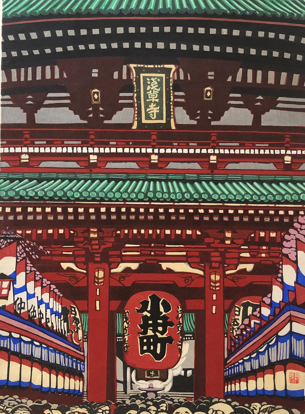 【真作保証】関野凖一郎　浅草寺　木版画