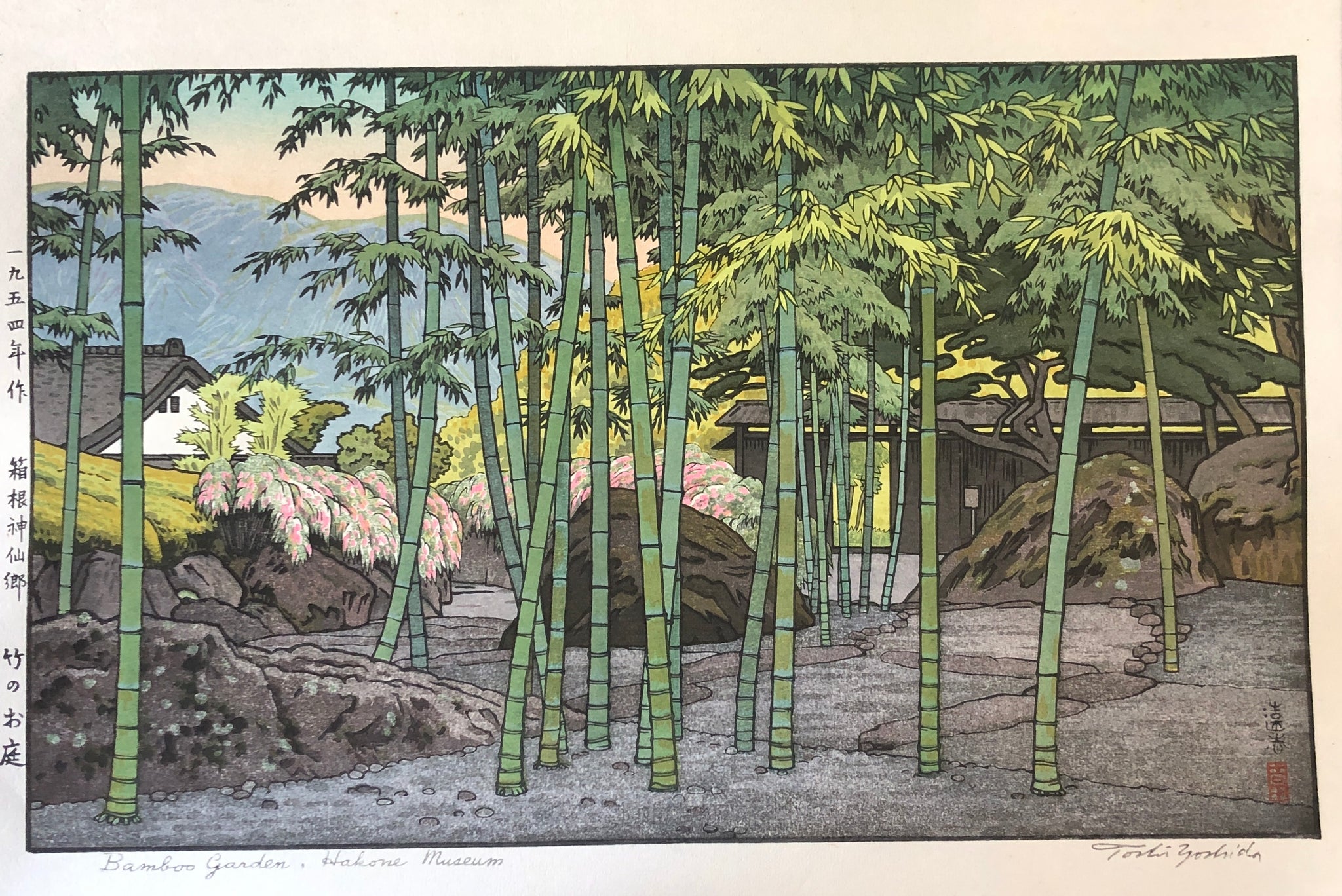 吉田遠志　箱根神仙郷　竹のお庭 真作保証】吉田遠志 箱根神仙郷 竹のお庭 1954Yoshida Toshi