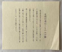 画像をギャラリービューアに読み込む, 葛飾北斎　諸国名橋奇覧　足利行道山くものかけ橋　復刻版
