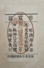 画像をギャラリービューアに読み込む, 【真作保証】杉浦非水　非水百花譜より　かんぴせんをう
