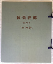 画像をギャラリービューアに読み込む, 商談中　國領經郎　リトグラフ　砂の詩　対話

