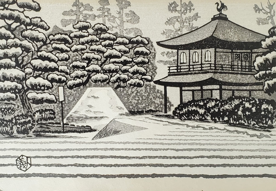 【真作保証】奥山儀八郎　木版画　小判