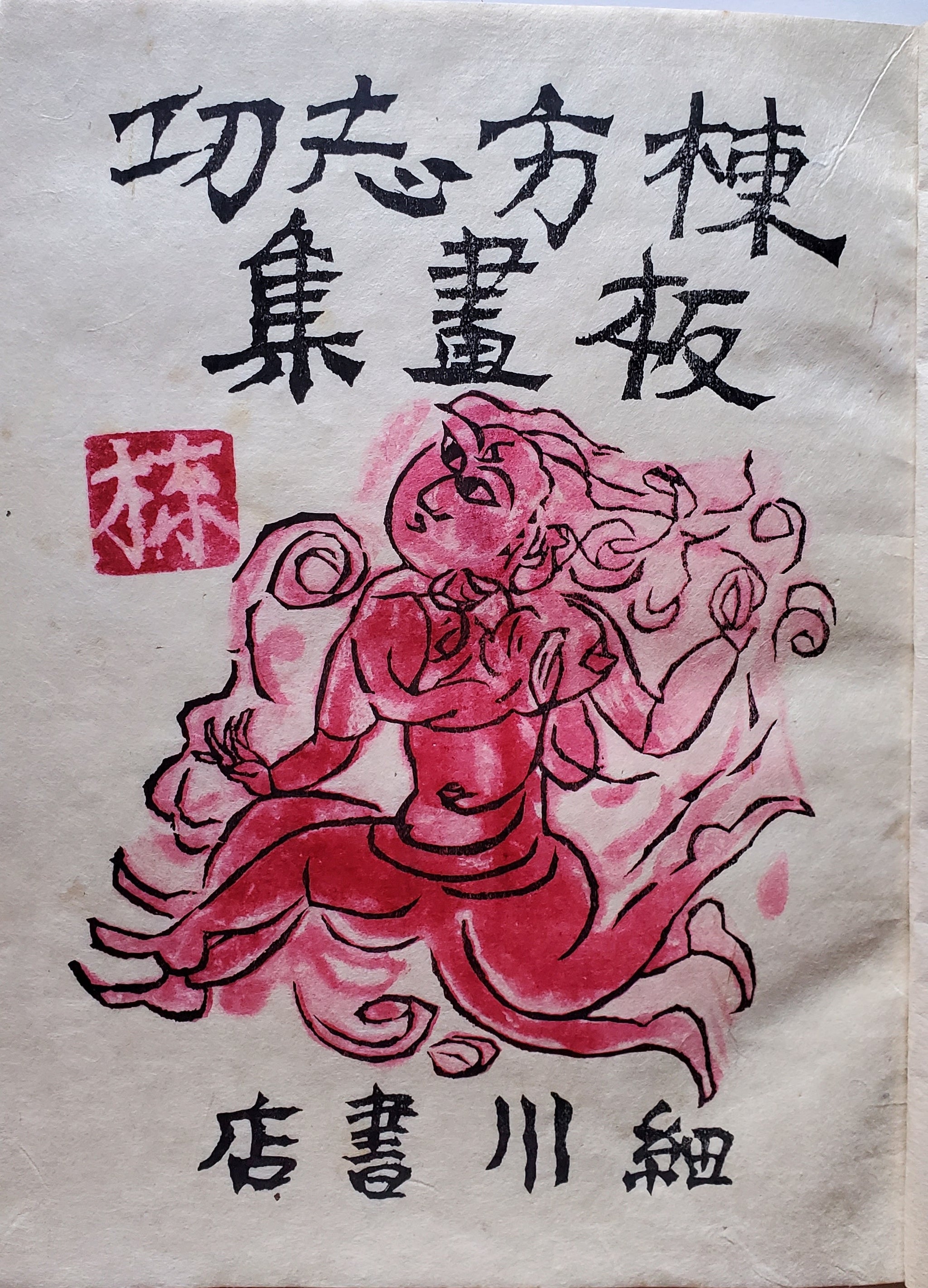 棟方志功板畫集 Munakata Shiko Japanese woodblock print Art book