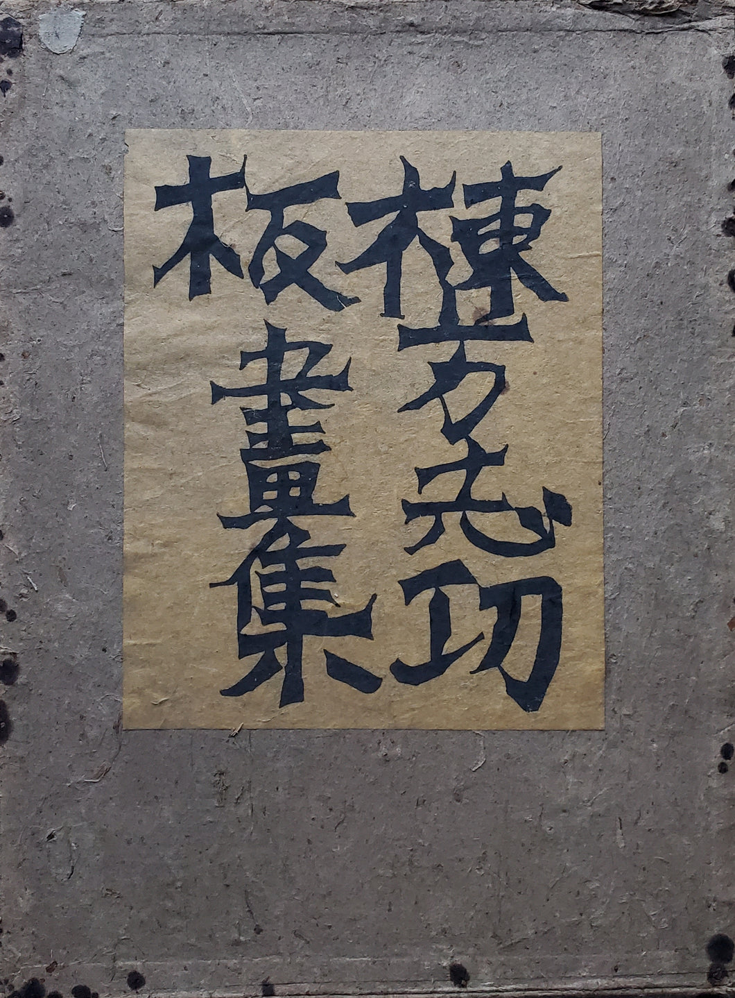 【真作保証】棟方志功板畫集　