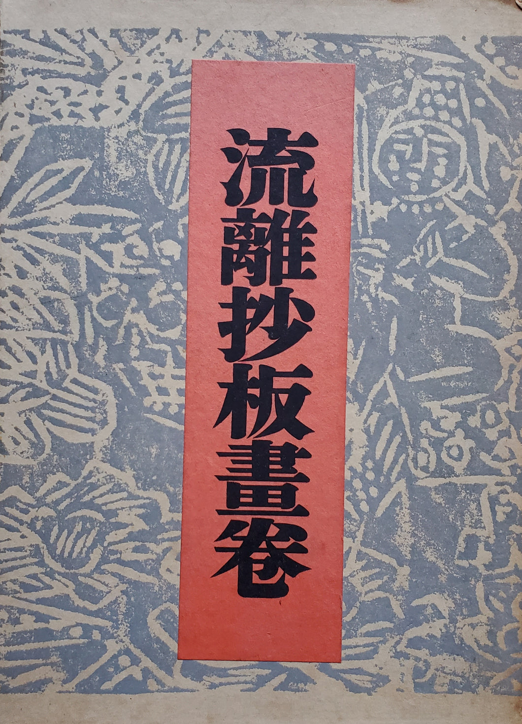 ありがとうございました　棟方志功　流離抄板畫巻
