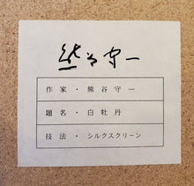 画像をギャラリービューアに読み込む, 【真作保証】熊谷守一　白牡丹
