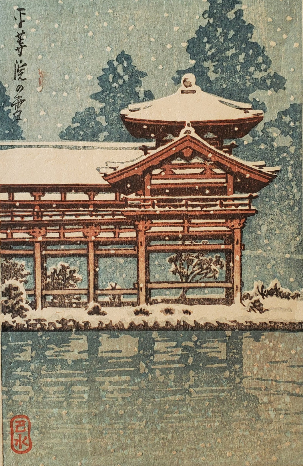 【真作保証】川瀬巴水　平等院の雪　小判　