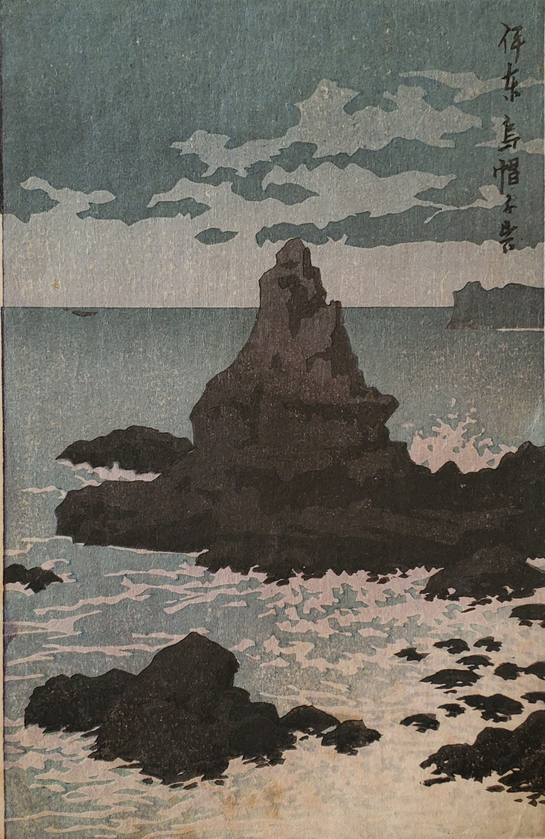 【真作保証】川瀬巴水　伊東烏帽子岩 　小判