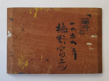 画像をギャラリービューアに読み込む, 【真作保証】橘野富彦　犀　
