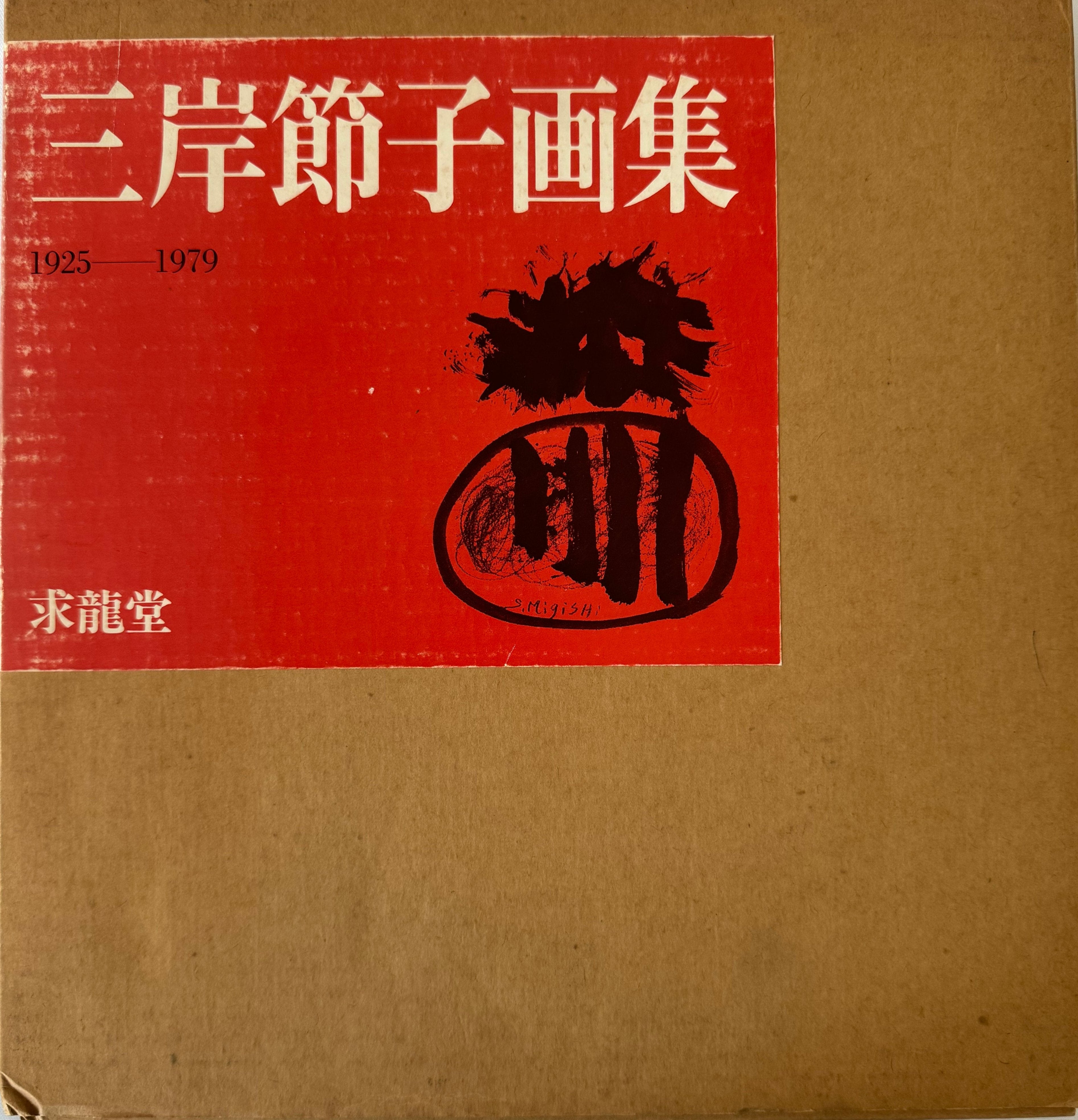 三岸節子画集 Migishi Setuko – curve-arts