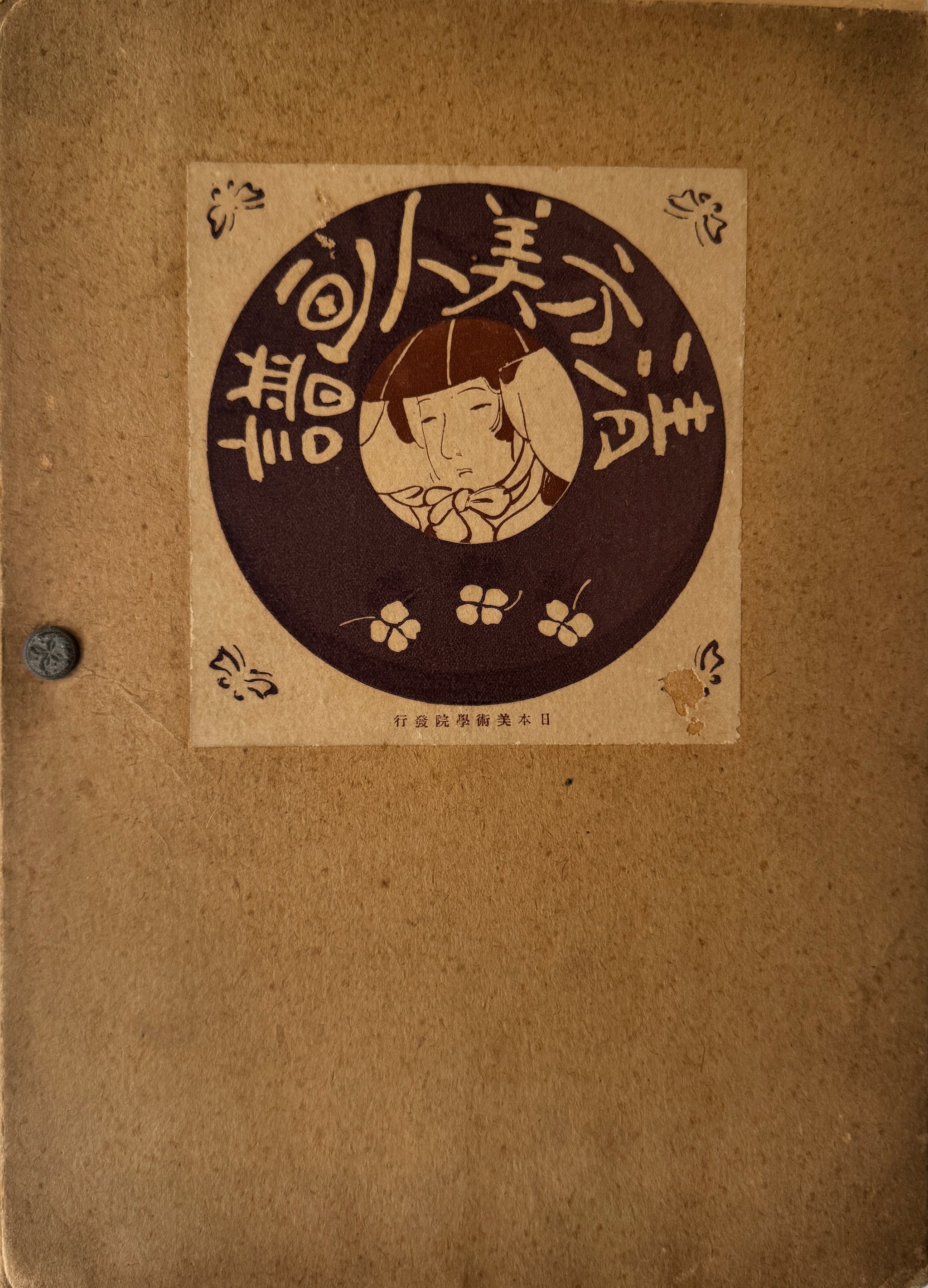 真作保証】鏑木清方美人画譜 Kaburaki Kiyotaka woodblock print Bijin