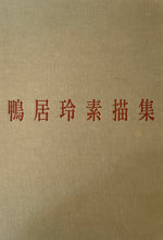 画像をギャラリービューアに読み込む, 鴨居玲素描集  　Rey  CAMOY drawing
