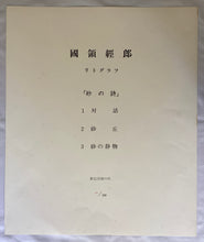 画像をギャラリービューアに読み込む, 商談中　國領經郎　リトグラフ　砂の詩　対話
