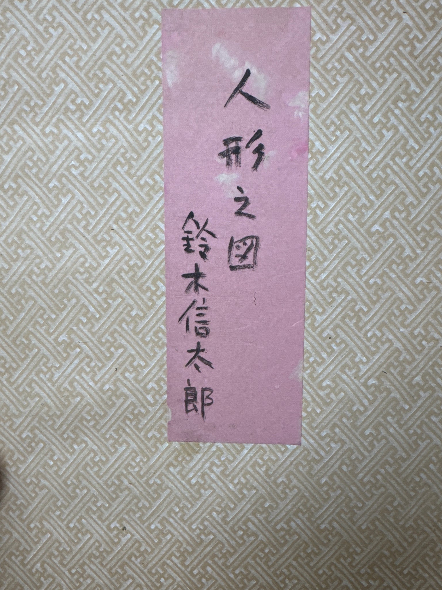 真作保証】鈴木信太郎 人形版画 Suzuki Shintaro original