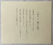 画像をギャラリービューアに読み込む, 葛飾北斎　諸国名橋奇覧　三河の八ッ橋の古図　復刻版
