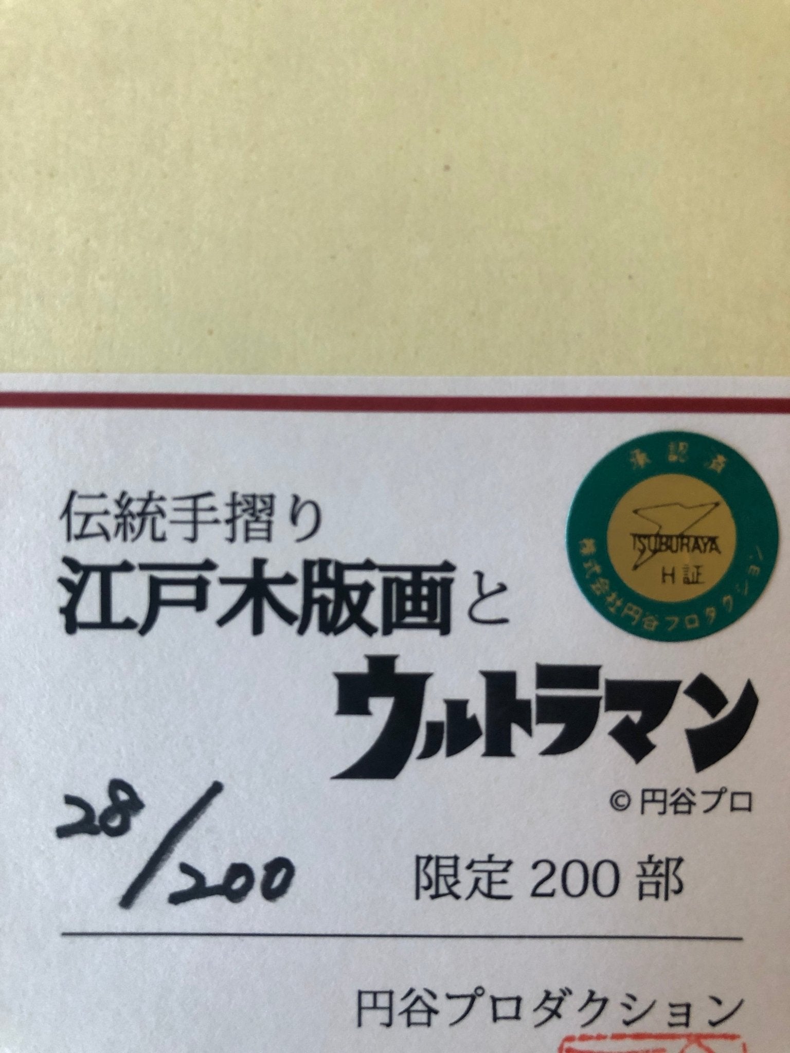 ウルトラマン　限定　木版画　短冊　三枚セット28/200 円谷プロダクション認定 ウルトラマン限定木版画短冊三枚セット28/200 円谷