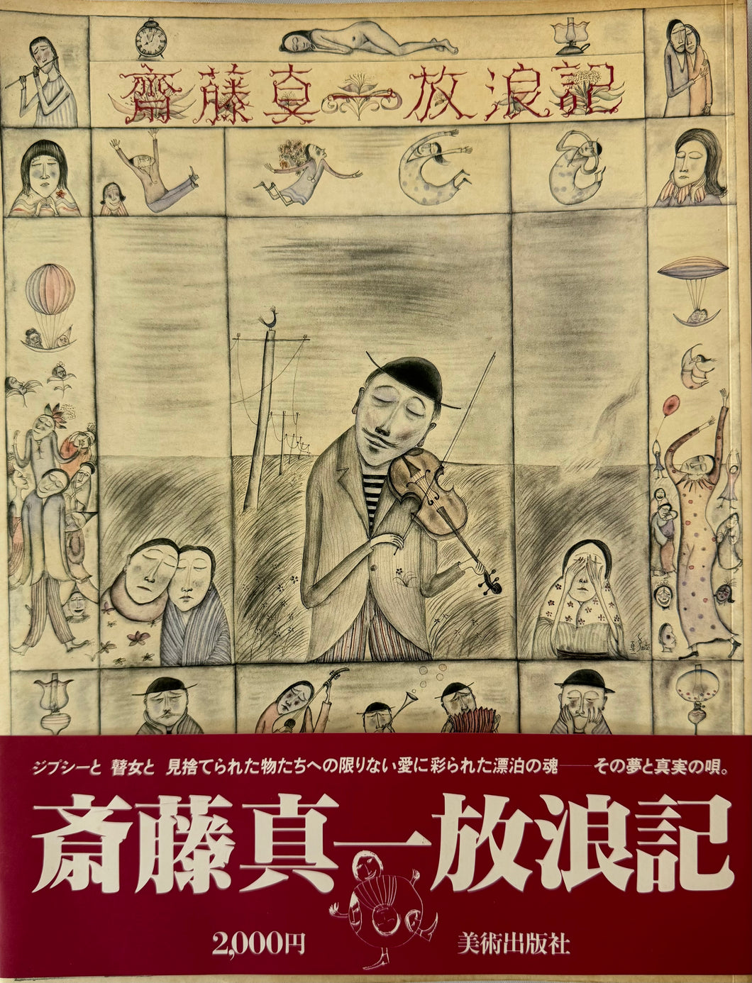 斉藤真一　放浪記