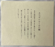 画像をギャラリービューアに読み込む, 葛飾北斎　諸国名橋奇覧　えちぜんふくいの橋　復刻版
