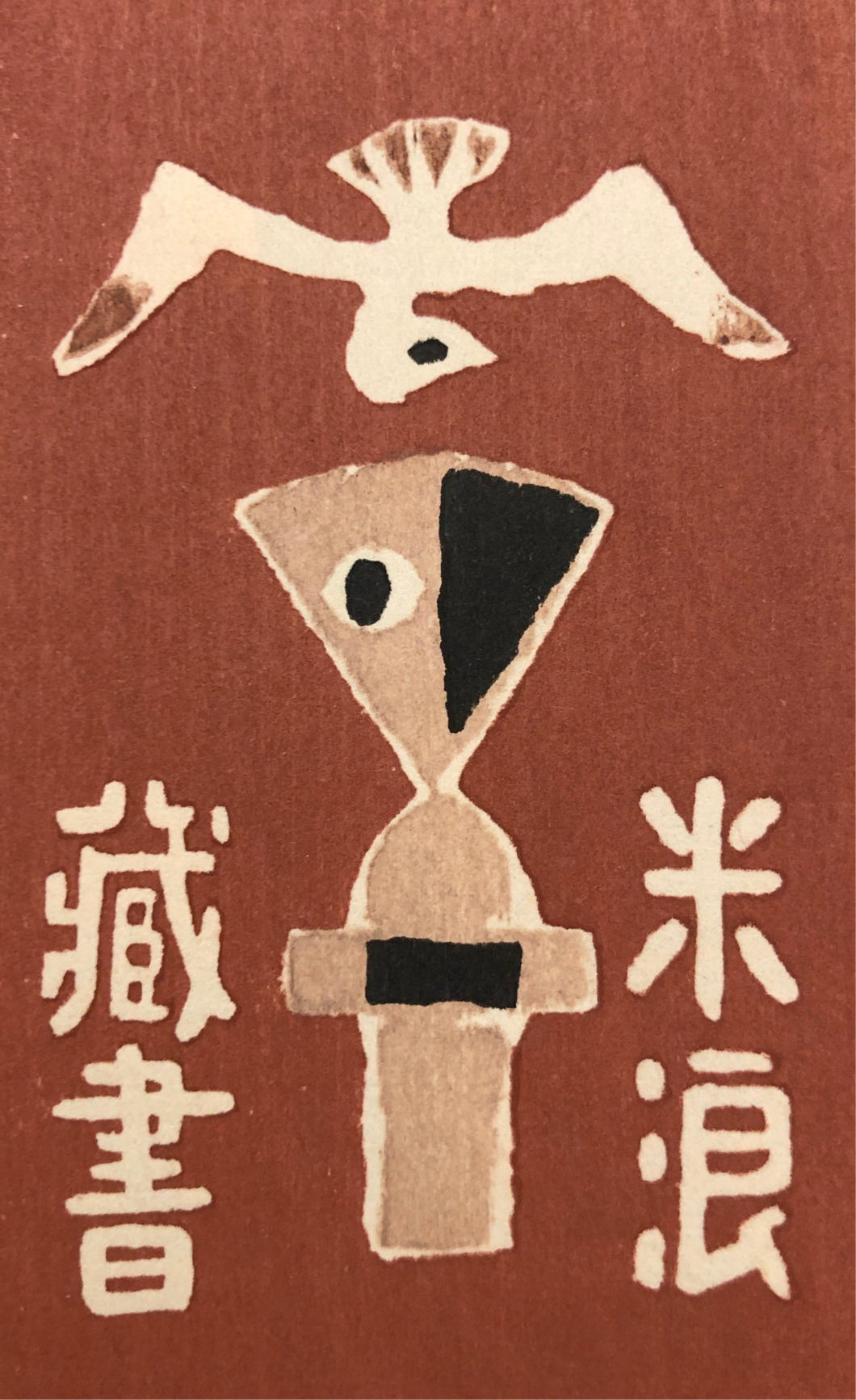 Azechi Umetaro　woodblock print EX・LIBRIS