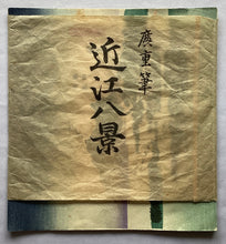 画像をギャラリービューアに読み込む, 歌川広重　近江八景　復刻版
