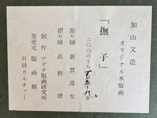 画像をギャラリービューアに読み込む, 【真作保証】加山又造　撫子　
