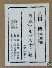 画像をギャラリービューアに読み込む, 【真作保証】吉田博　 日本アルプス十二題　日本アルプス命名１１０年記念　１２枚揃　価格はお問い合わせ下さい
