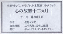 画像をギャラリービューアに読み込む, 【真作保証】佐野せいじ　暮れゆく里　
