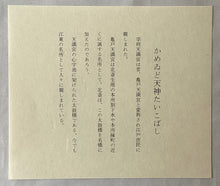 画像をギャラリービューアに読み込む, 葛飾北斎　諸国名橋奇覧　かめいど天神たいこばし　復刻版
