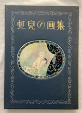 画像をギャラリービューアに読み込む, 蕗谷虹児　虹児の画集　
