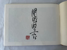 画像をギャラリービューアに読み込む, 【真作保証】関野凖一郎　東海道五十三次　サイン入り
