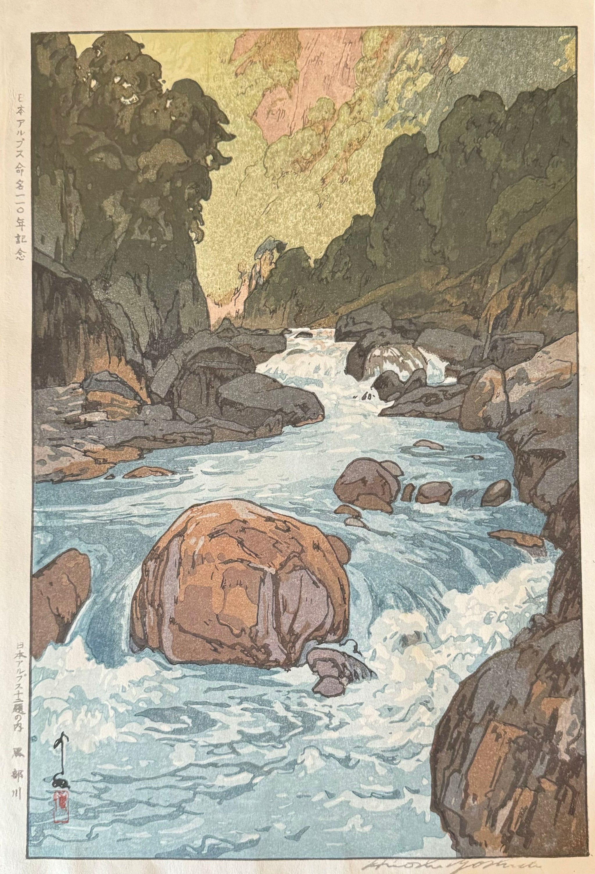 吉田博 名版画シリーズ 日本アルプス十二題 第一期より「黒部川