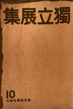 画像をギャラリービューアに読み込む, 獨立展集　第１０回記念展集
