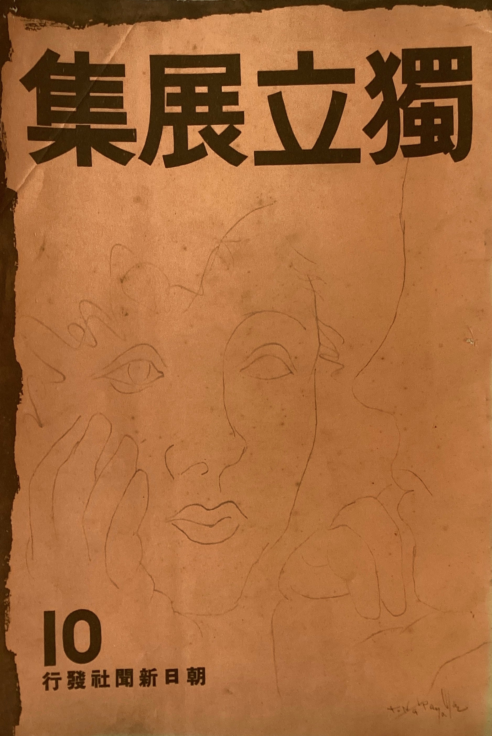 木版画 新版画 創作版画 浮世絵 woodblock print Shinhanga