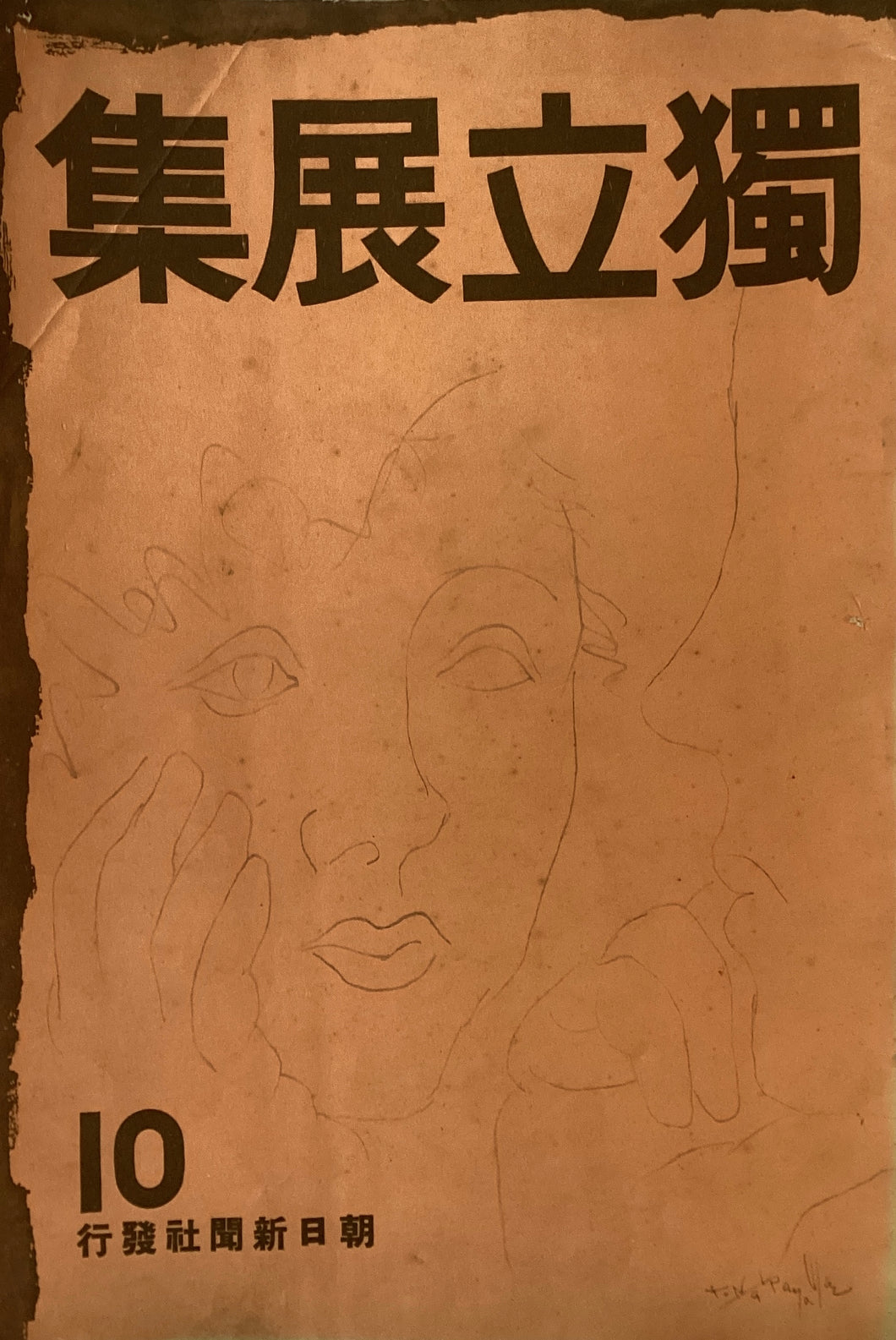 獨立展集　第１０回記念展集