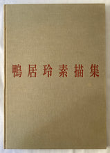 画像をギャラリービューアに読み込む, 鴨居玲素描集  　Rey  CAMOY drawing
