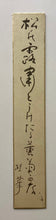 画像をギャラリービューアに読み込む, 【真作保証】金島桂華　俳句　短冊　No.４　
