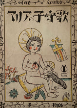 Load image into Gallery viewer, マリアの子守歌
