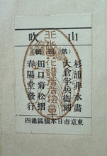 画像をギャラリービューアに読み込む, 【真作保証】杉浦非水　非水百花譜より　やまぶき
