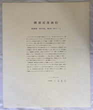 画像をギャラリービューアに読み込む, 商談中　國領經郎　リトグラフ　砂の詩　対話
