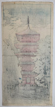 画像をギャラリービューアに読み込む, 【真作保証】川瀬巴水　池上本門寺の塔
